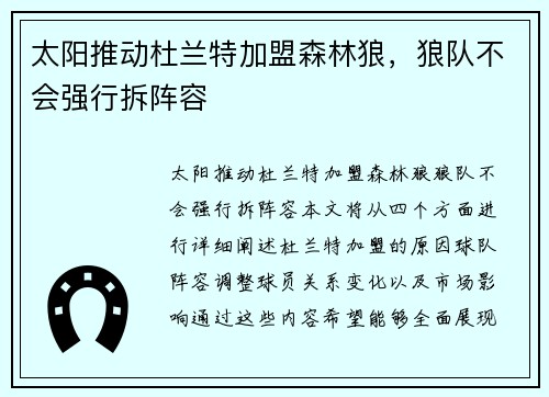 太阳推动杜兰特加盟森林狼，狼队不会强行拆阵容