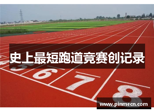 史上最短跑道竞赛创记录
