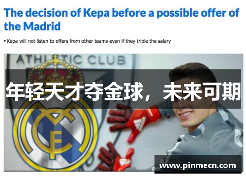 年轻天才夺金球，未来可期