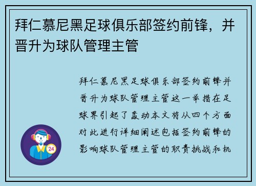 拜仁慕尼黑足球俱乐部签约前锋，并晋升为球队管理主管